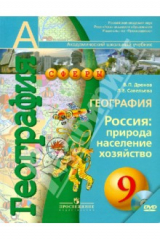 книга География. Россия: природа, население, хозяйство. 9 класс. Учебник (+DVD)