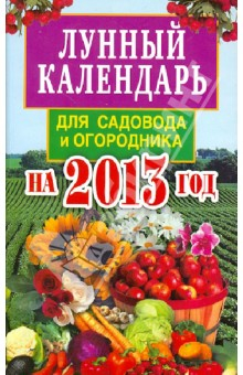 Книга Лунный календарь для садовода и огородника на 2013 год на ReadRate.com книга Лунный календарь для садовода и огородника на 2013 год