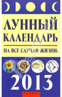 Книга Лунный календарь на все случаи жизни. 2013 год на ReadRate.com книга Лунный календарь на все случаи жизни. 2013 год