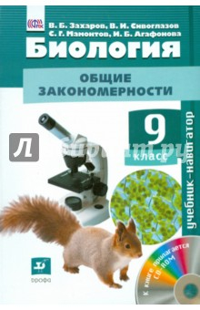 Книга Биология. Общие закономерности. 9 класс. Учебник. ФГОС (+CD) на ReadRate.com книга Биология. Общие закономерности. 9 класс. Учебник. ФГОС (+CD)