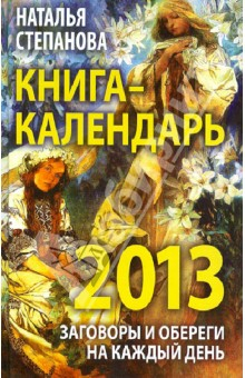 Книга Книга-календарь на 2013 год. Заговоры и обереги на каждый день на ReadRate.com книга Книга-календарь на 2013 год. Заговоры и обереги на каждый день