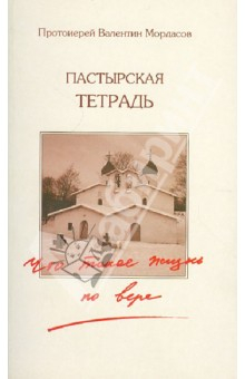Книга Пастырская тетрадь. Что такое жизнь по вере? на ReadRate.com книга Пастырская тетрадь. Что такое жизнь по вере?