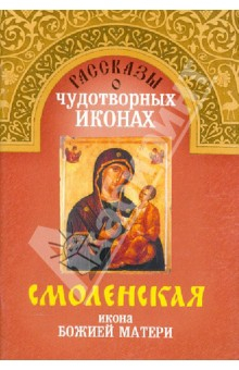Книга Смоленская Икона Божией Матери на ReadRate.com книга Смоленская Икона Божией Матери