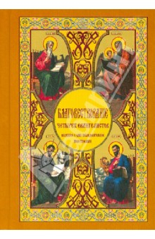 Книга Благовествование четырех евангелистов, сведенное в одно последовательное повествование на ReadRate.com книга Благовествование четырех евангелистов, сведенное в одно последовательное повествование