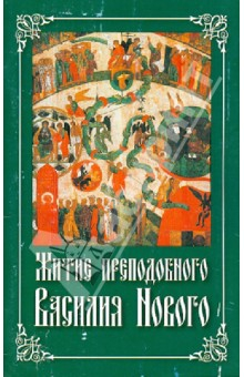 Книга Житие преподобного Василия Нового на ReadRate.com книга Житие преподобного Василия Нового