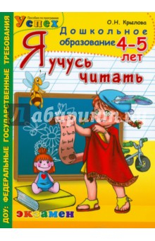 Книга Я учусь читать. 4-5 лет на ReadRate.com книга Я учусь читать. 4-5 лет