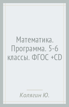 Книга Математика. Программа. 5-6 классы. ФГОС (+CD) на ReadRate.com книга Математика. Программа. 5-6 классы. ФГОС (+CD)