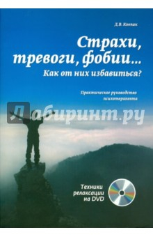 Книга Страхи, тревоги, фобии… Как от них избавиться? Практическое руководство психотерапевта (+DVD) на ReadRate.com книга Страхи, тревоги, фобии… Как от них избавиться? Практическое руководство психотерапевта (+DVD)