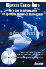 книга Шрихат Сатва Йога. Йога для освобождения от бремени прошлых воплощений (+2CD)
