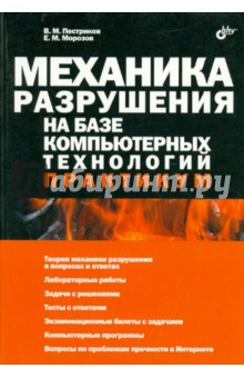 Книга Механика разрушения на базе компьютерных технологий. Практикум на ReadRate.com книга Механика разрушения на базе компьютерных технологий. Практикум