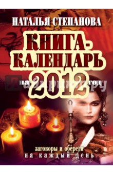 Книга Книга-календарь на 2012 год. Заговоры и обереги на каждый день на ReadRate.com книга Книга-календарь на 2012 год. Заговоры и обереги на каждый день