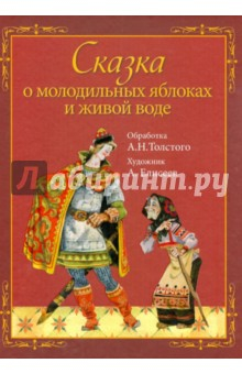 Книга Сказка о молодильных яблоках и живой воде (+CD) на ReadRate.com книга Сказка о молодильных яблоках и живой воде (+CD)