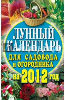 Книга Лунный календарь для садовода и огородника на 2012 год на ReadRate.com книга Лунный календарь для садовода и огородника на 2012 год