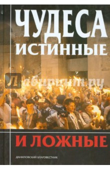 Книга Чудеса истинные и ложные на ReadRate.com книга Чудеса истинные и ложные