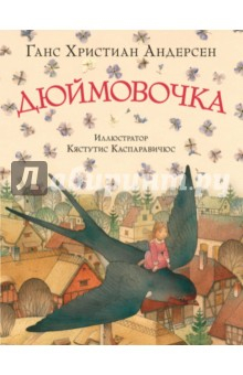Книга Дюймовочка на ReadRate.com книга Дюймовочка