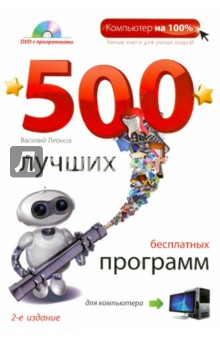 Книга 500 лучших бесплатных программ для компьютера (+DVD) на ReadRate.com книга 500 лучших бесплатных программ для компьютера (+DVD)