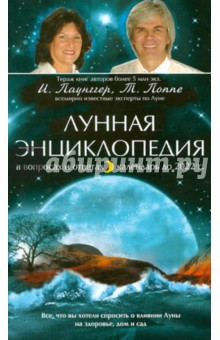 Книга Лунная энциклопедия в вопросах и ответах, календарь до 2022 г. на ReadRate.com книга Лунная энциклопедия в вопросах и ответах, календарь до 2022 г.