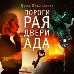 Книга Пороги рая, двери ада на ReadRate.com книга Пороги рая, двери ада