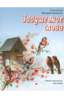 Книга Задушевное слово на ReadRate.com книга Задушевное слово