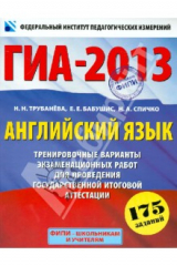 Книга ГИА-2013. Английский язык. 9 класс. Экзамен в новой форме (+CD) на ReadRate.com книга ГИА-2013. Английский язык. 9 класс. Экзамен в новой форме (+CD)