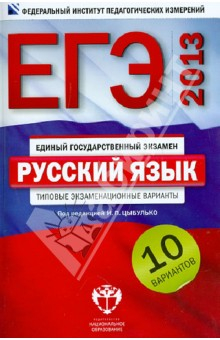 Книга ЕГЭ-2013. Русский язык. Типовые экзаменационные варианты. 10 вариантов на ReadRate.com книга ЕГЭ-2013. Русский язык. Типовые экзаменационные варианты. 10 вариантов