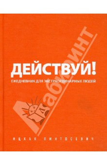 Книга Действуй! (оранжевый ежедневник) на ReadRate.com книга Действуй! (оранжевый ежедневник)