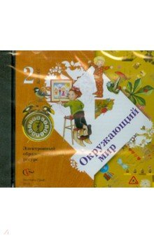 Книга Окружающий мир. 2 класс. Электронный образовательный ресурс (CD) на ReadRate.com книга Окружающий мир. 2 класс. Электронный образовательный ресурс (CD)
