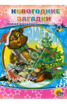 Книга Новогодние загадки на ReadRate.com книга Новогодние загадки