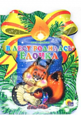 книга В лесу родилась елочка