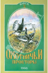 Книга Охотничьи просторы. Книга вторая (16), 1998 г. на ReadRate.com книга Охотничьи просторы. Книга вторая (16), 1998 г.