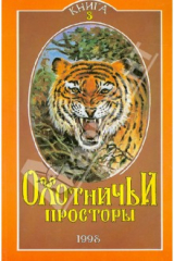 Книга Охотничьи просторы. Книга третья (17), 1998 год на ReadRate.com книга Охотничьи просторы. Книга третья (17), 1998 год