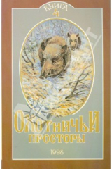 Книга Охотничьи просторы. Книга четвертая (18), 1998 г. на ReadRate.com книга Охотничьи просторы. Книга четвертая (18), 1998 г.