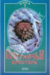 Книга Охотничьи просторы. Книга первая (15), 1998 г. на ReadRate.com книга Охотничьи просторы. Книга первая (15), 1998 г.