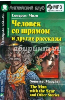 Книга Человек со шрамом и другие рассказы (+CDmp3) на ReadRate.com книга Человек со шрамом и другие рассказы (+CDmp3)