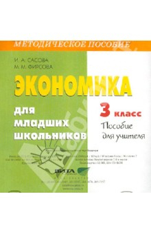 Книга Экономика для младших школьников. 3 класс. Пособие для учителя (CD) на ReadRate.com книга Экономика для младших школьников. 3 класс. Пособие для учителя (CD)