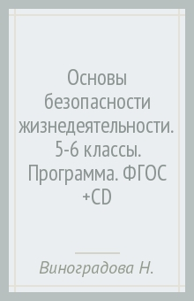 Книга Основы безопасности жизнедеятельности. 5-6 классы. Программа. ФГОС (+CD) на ReadRate.com книга Основы безопасности жизнедеятельности. 5-6 классы. Программа. ФГОС (+CD)