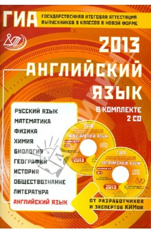 Книга ГИА выпускников 9 классов в новой форме. Английский язык. 2013. Учебное пособие (+2 CD) на ReadRate.com книга ГИА выпускников 9 классов в новой форме. Английский язык. 2013. Учебное пособие (+2 CD)