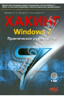 Книга Хакинг Windows 7. Практическое Руководство. Книга +CD на ReadRate.com книга Хакинг Windows 7. Практическое Руководство. Книга +CD
