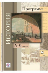 Книга История. 5-9 классы. Программа. ФГОС (+CD) на ReadRate.com книга История. 5-9 классы. Программа. ФГОС (+CD)