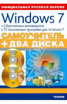 Книга Windows 7 + 5 бесплатных антивирусов + 70 бесплатных программ для Windows. Самоучитель (+2CD) на ReadRate.com книга Windows 7 + 5 бесплатных антивирусов + 70 бесплатных программ для Windows. Самоучитель (+2CD)