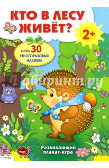 Книга Развивающий плакат-игра "Кто в лесу живет?" на ReadRate.com книга Развивающий плакат-игра "Кто в лесу живет?"