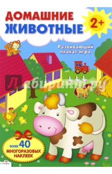 Книга Развивающий плакат-игра "Домашние животные" на ReadRate.com книга Развивающий плакат-игра "Домашние животные"