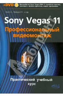 Книга SONY VEGAS PRO 11. Профессиональный видеомонтаж. Практический учебный курс (+DVD) на ReadRate.com книга SONY VEGAS PRO 11. Профессиональный видеомонтаж. Практический учебный курс (+DVD)