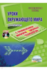 книга Уроки окружающего мира с применением информационных технологий. 3-4 кл. Методическое пособие (+CD)