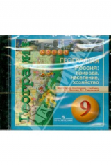 книга География. Россия. Природа, население, хозяйство. 9 класс. Электронное приложение (DVD)