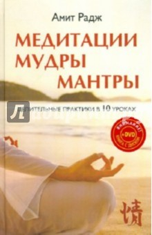 Книга Медитации. Мудры. Мантры. Целительные практики в 10 уроках (+DVD) на ReadRate.com книга Медитации. Мудры. Мантры. Целительные практики в 10 уроках (+DVD)