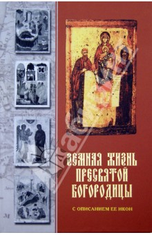 Книга Земная жизнь Пресвятой Богородицы с описанием Ее икон на ReadRate.com книга Земная жизнь Пресвятой Богородицы с описанием Ее икон