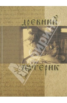 Книга Древний Патерик на ReadRate.com книга Древний Патерик