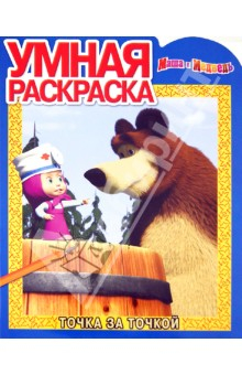 Книга Умная раскраска "Маша и Медведь" № 1289 на ReadRate.com книга Умная раскраска "Маша и Медведь" № 1289