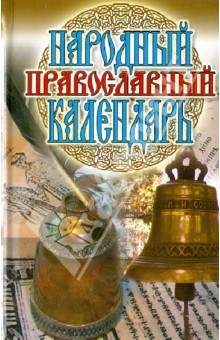 Книга Народный православный календарь на ReadRate.com книга Народный православный календарь
